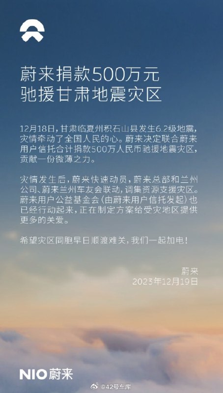 蔚来向甘肃灾区捐款 500 万。配图
