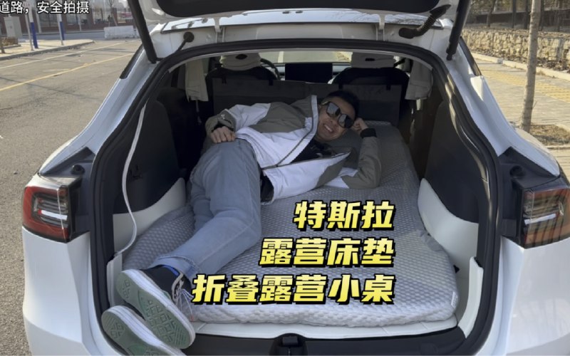 特斯拉露营床垫和折叠露营小桌,抖音同名账号主页的商品橱窗里可以购买配图