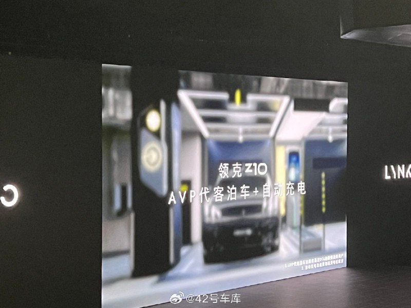 领克 Z10 AVP 代客泊车搭配路特斯自动充电机器人可以联动运行配图