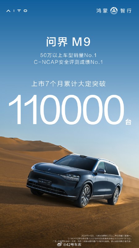 上市 7 个月，问界 M9 累计大定突破了 11 万辆。配图