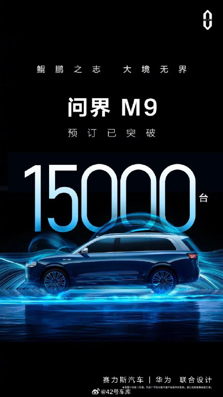 问界 M9 盲订单量已经超过了 15,000 台配图