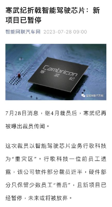 🇨🇳 AV technology company Cambricon is said to further downsize its software & hardware teams by 1/2 due to massive cash burn. Sanctioned by US govt, the company cannot bring to market its most advanced L4 7nm SoC AI Chip w/ compute power up to 200 TOPS. Partners & investors…配图