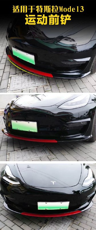 Model3运动前唇，预计18号可出货配图