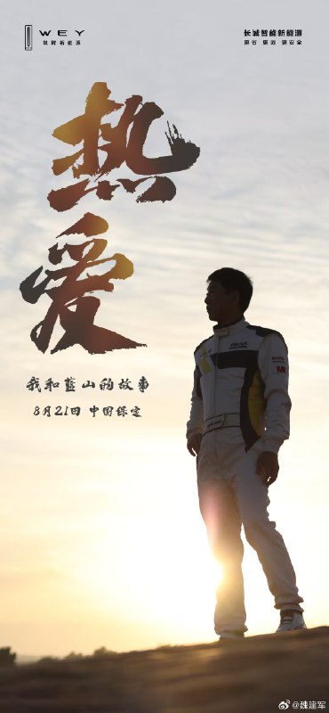 时隔 6 年，魏建军要重返长城发布会了。能感觉到今年长城正在宣传上逐步发力，大家对这场发布会有什么期待？#魏建军时隔6年重返发布会#配图
