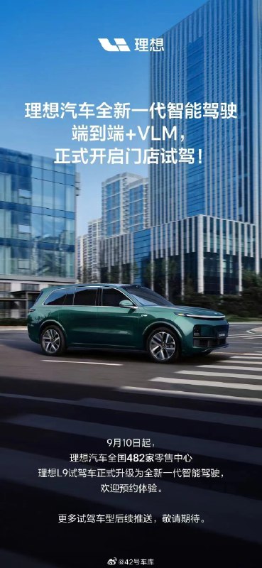从明天开始，理想全国 482 家零售中心的理想 L9 试驾车，都能体验理想的端到端 + VLM 智能驾驶了。配图