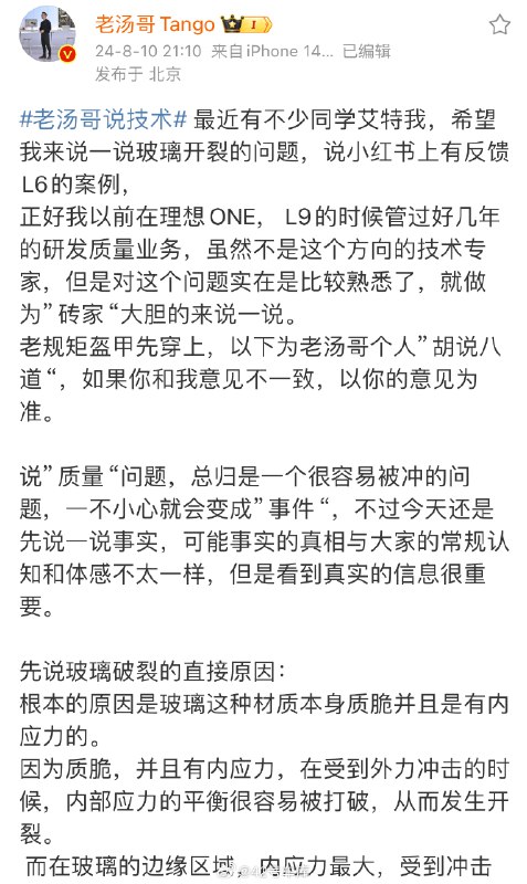 关于小红书上有人反馈理想 L6 玻璃开裂的问题，@老汤哥Tango 作出了长文回应，基本总结如下：配图