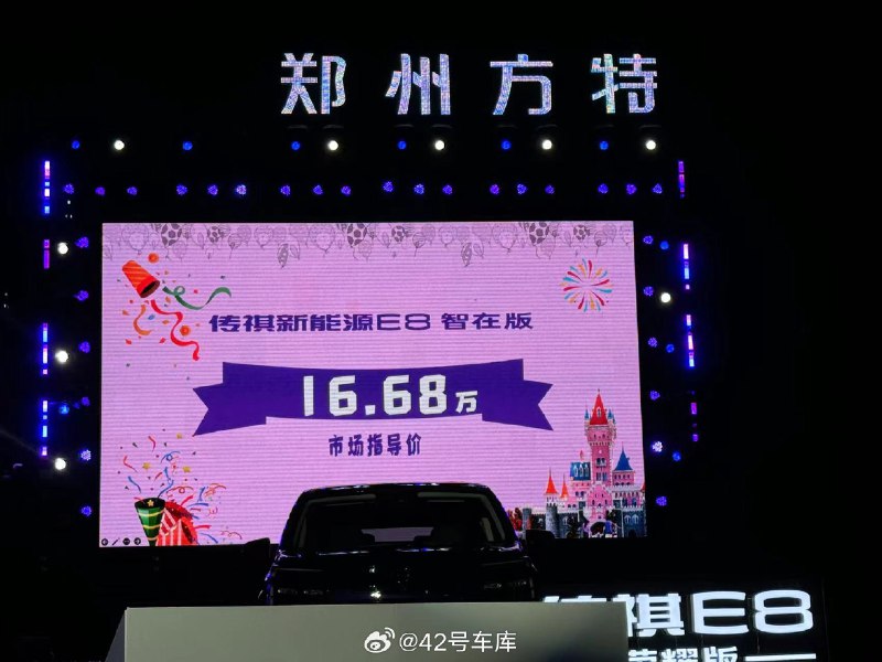 传祺 E8 荣耀系列上市，推出了两款车型，智在版 16.68 万元，荣耀版 17.98 万元。配图