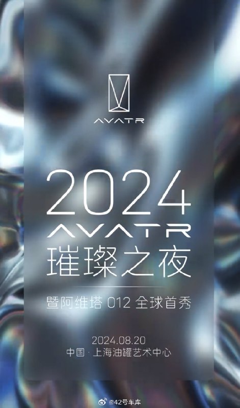阿维塔 012，也就是阿维塔 12 的限量款将在 8 月 20 日亮相。配图