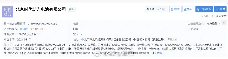 宁德时代关联公司「北京时代动力电池有限公司」正式注册成立。配图