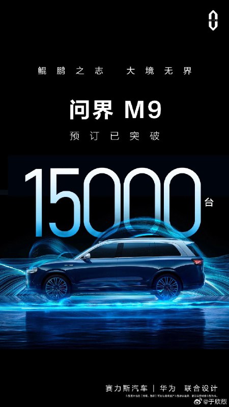 华为的大定日报，用很短时间让外界认知到问界新 M7 的火爆。这种轰动效应，又给预订订单海报提供了背书，让原本说服力不强的预订订单数变得更有力。配图