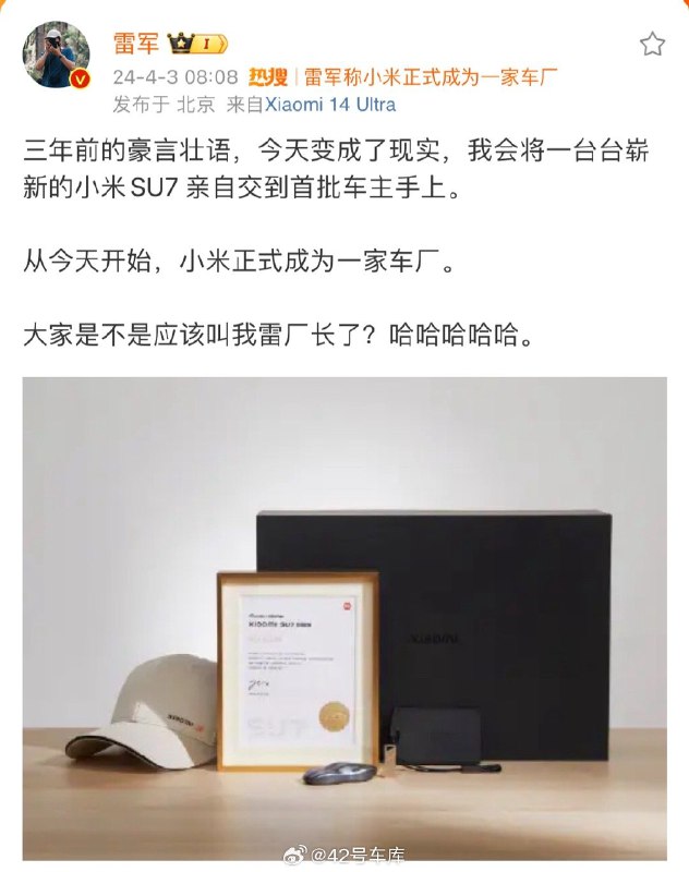 雷军：从今天起，小米正式成为一家车厂。配图