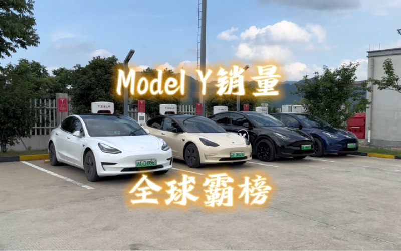特斯拉Model Y销量全球霸榜配图