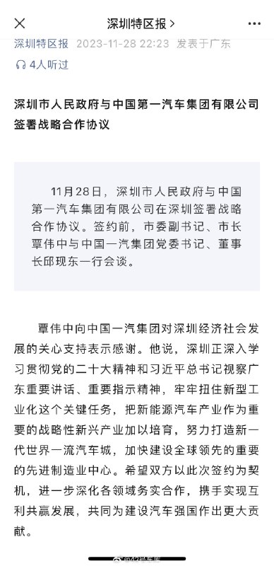 一汽与深圳市人民政府签署战略合作协议。配图