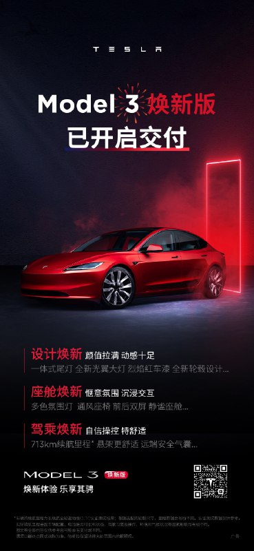 Model 3焕新版全国陆续交付🎉配图