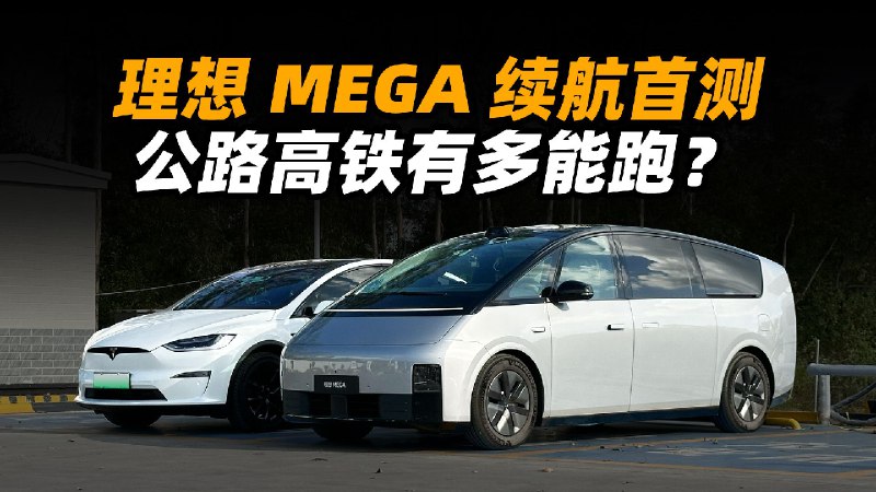 理想 MEGA 续航首测：看似旗鼓相当的对比，但有意外的差距！配图
