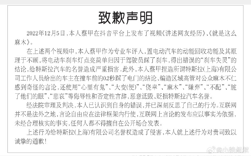 #造谣特斯拉大V登报道歉并付赔偿金# 大V造谣特斯拉被判公开道歉并赔偿40万元配图