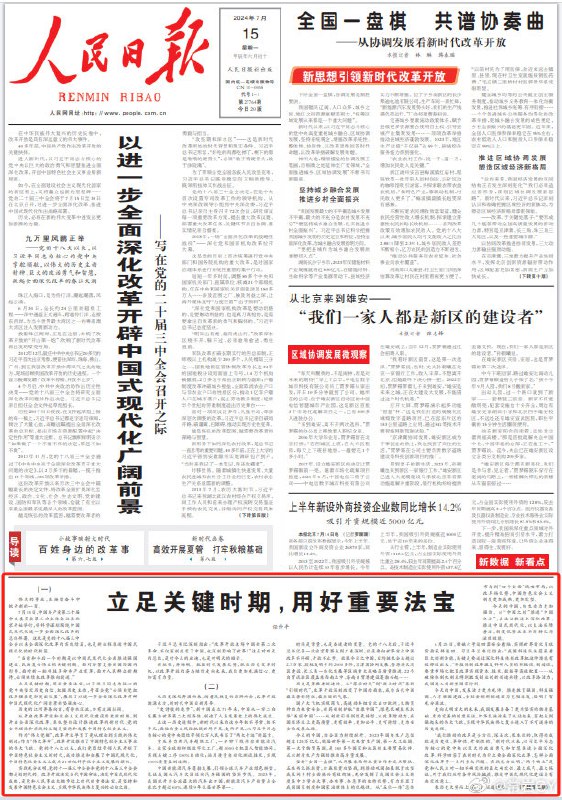 《人民日报》头版今日推出任仲平文章《立足关键时期，用好重要法宝》。配图