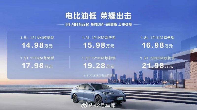 比亚迪海豹 DM-i 荣耀版上市,价格分别为:配图