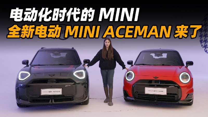 电动化时代的 MINI 全新电动 MINI ACEMAN 来了配图