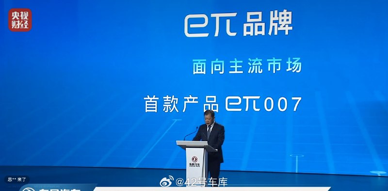 东风 eπ 007 等下就要上市了。配图