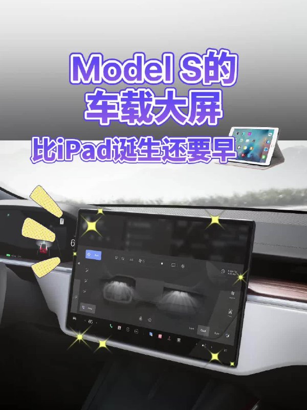 冷知识：Model S的车载大屏比iPad诞生还要早😲配图