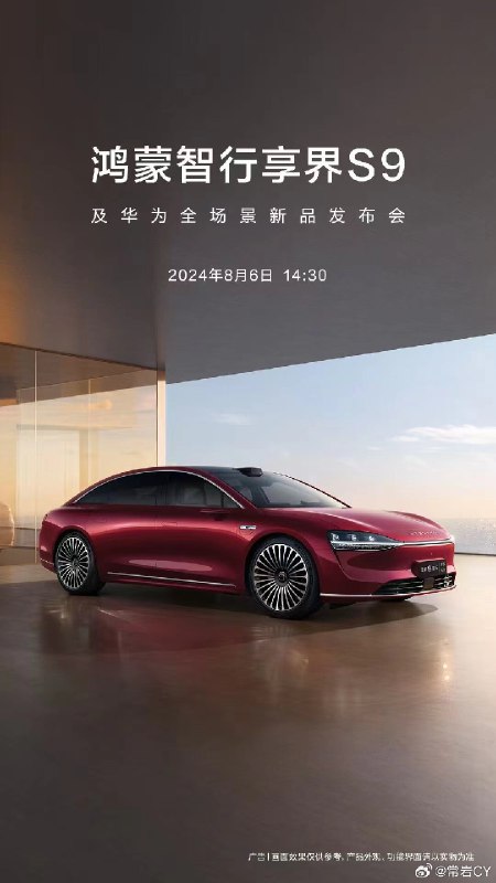 享界 S9 将于 8 月 6 日发布。配图
