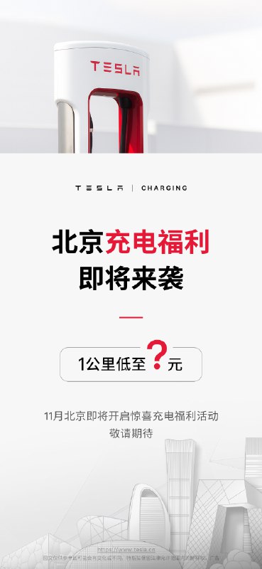 北京超级充电卡11月1日即将上线⚡️配图