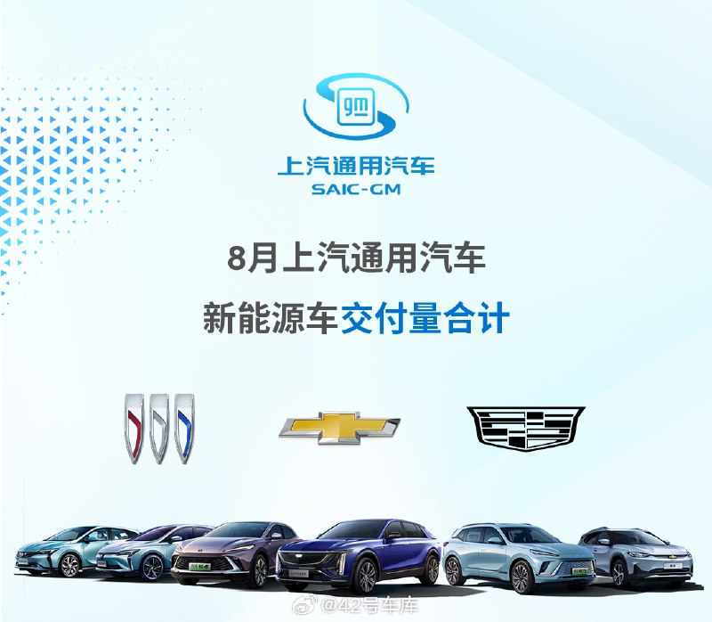 上汽通用 8 月新能源车交付量成绩发布：配图