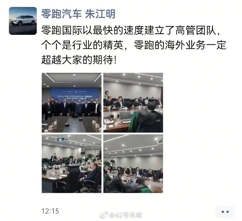 零跑汽车创始人、董事长、CEO 朱江明发朋友圈说零跑和 Stellantis 即将成立合资公司，新公司叫“零跑国际（Leapmotor International）”，目前高管已经全部到位。配图