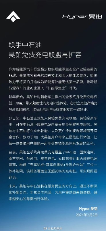 昊铂:中石油加入昊铂免费充电联盟。配图