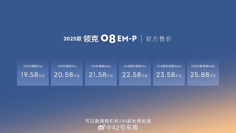 领克 08 2025 款上市，价格 19.58 - 25.88 万配图