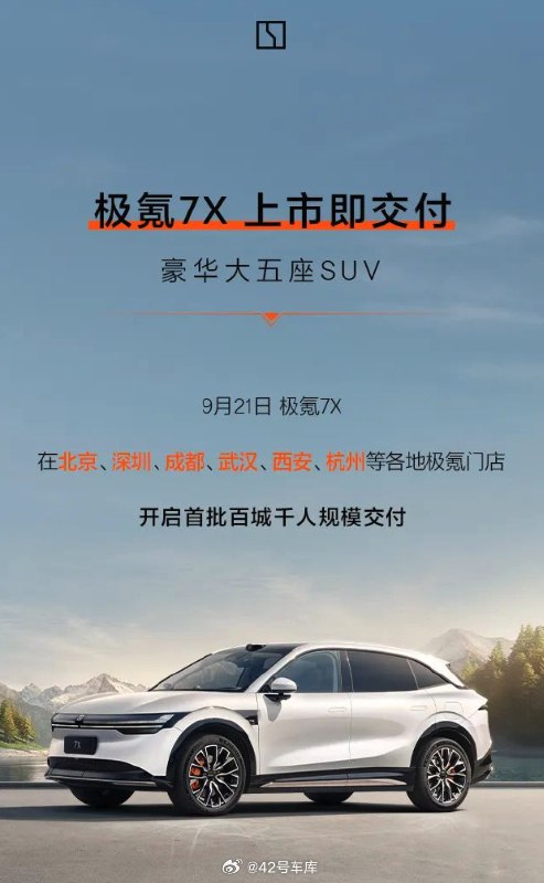 极氪 7X 在北京、深圳、成都、武汉、西安、杭州等地开启交付了。配图