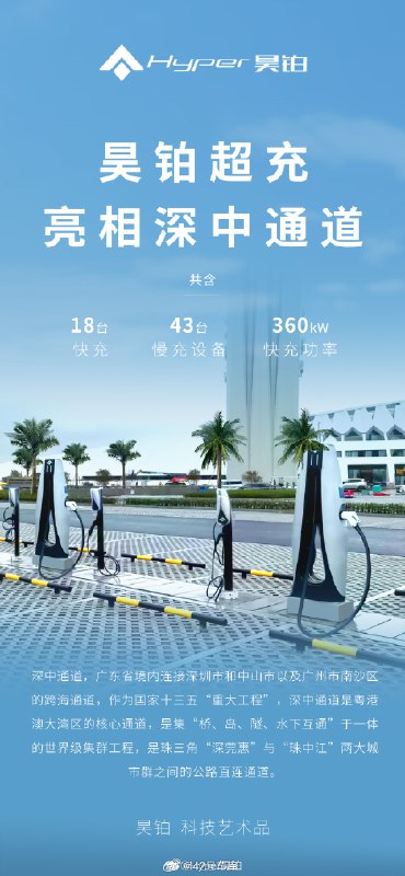 深中通道还没通车，昊铂就布好了超充😆配图