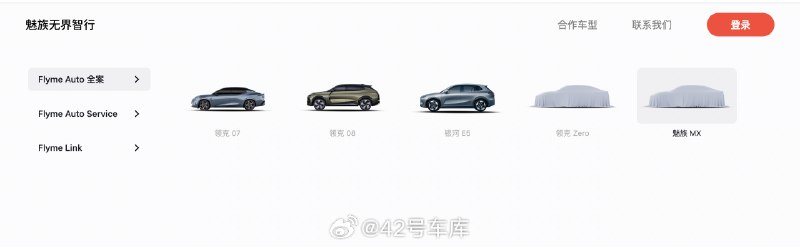 魅族无界智行官网，出现了一款名为「魅族 MX」的车型。配图
