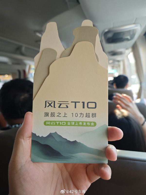 来参加奇瑞风云 T10 全球上市发布会，给大家快速过下这款车有哪些亮点：配图
