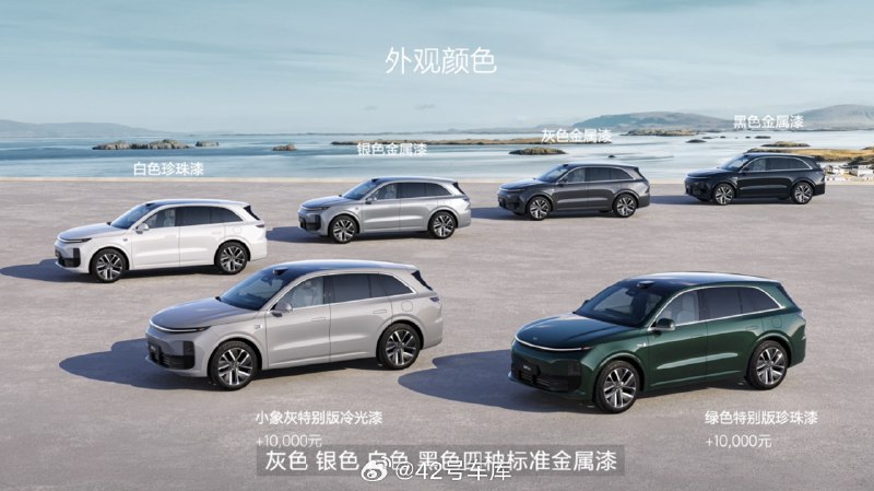 理想 L6 拥有 6 个配色，其中小象灰和绿色两个特别版，选装价格 1 万元。配图