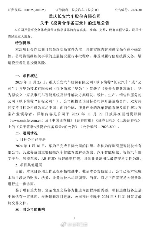 长安汽车：与华为的投资合作项目各项工作正在积极推进中。配图