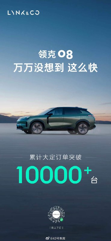 领克 08 官宣累计大定订单超 10,000 台。配图