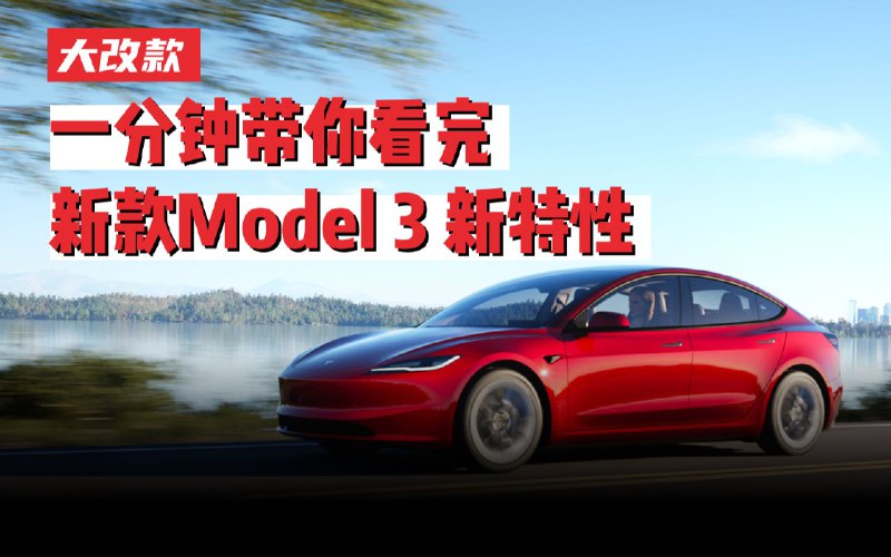 一分钟看完特斯拉新款Model3 | 座椅通风 | 新外观 | 后排屏幕 | 新方向盘 | 新车漆配图