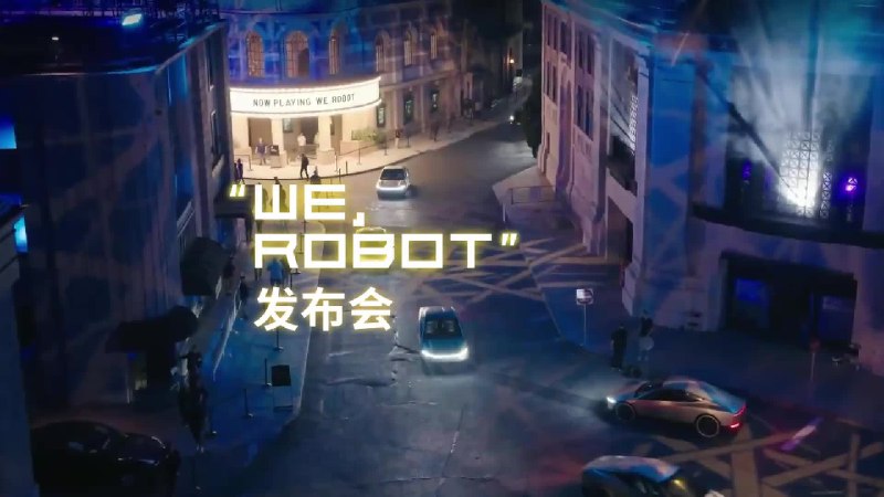 特斯拉“We, Robot”发布会全程视频🤖配图