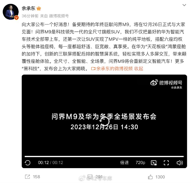 再来拆解下余承东公布的问界 M9 的一些信息：配图