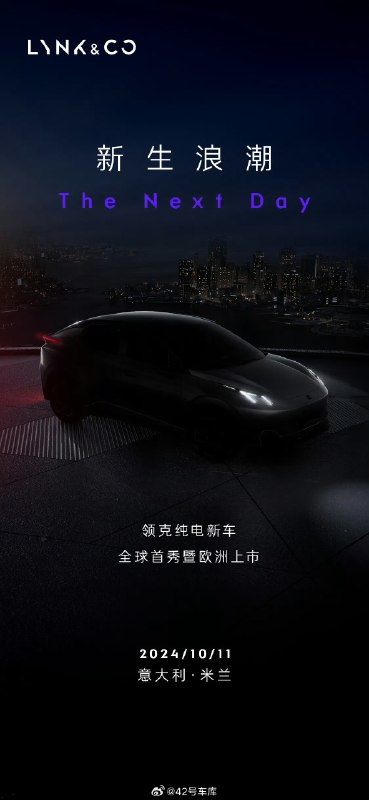 领克第二款纯电产品将会在今晚正式发布，定位于紧凑级跨界纯电 SUV，同时我们会直赴米兰的发布会现场，给大家带来这款车的上市发布信息。配图