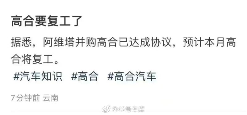 我们从官方渠道了解到，网传的「阿维塔并购高合已达成协议」为不实消息。配图