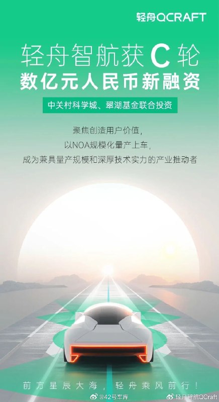 6 月 14 日，轻舟智航完成了 C 轮数亿人民币的融资。投资方为中关村科学城公司与翠湖基金。配图
