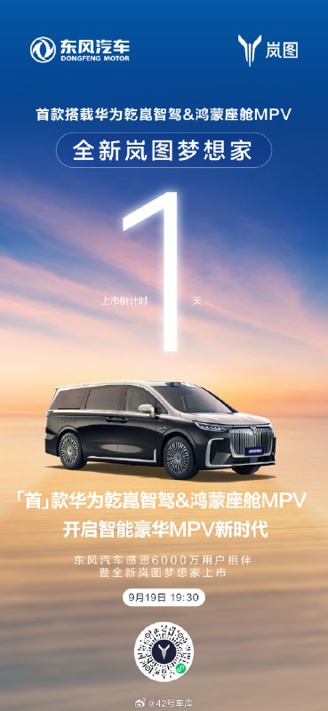 明天全新岚图梦想家就要上市了。配图