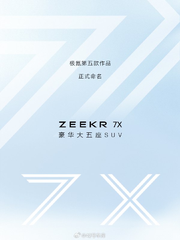 #极氪首款家用suv曝光#配图