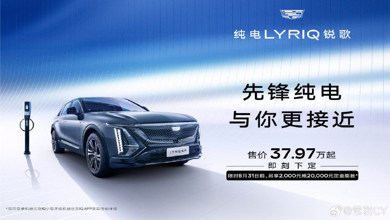 凯迪拉克LYRIQ锐歌降价了，从43.97万降到36.17万，这一价格，按照我的观察，甚至是LYRIQ的全球最低价。配图