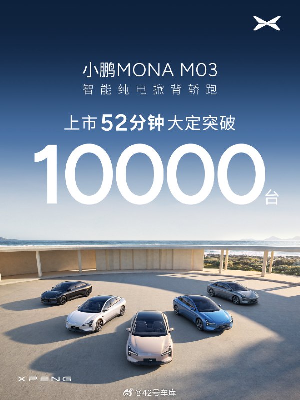 小鹏 MONA M03 大定迅速破万，xx 是第一生产力[doge]配图