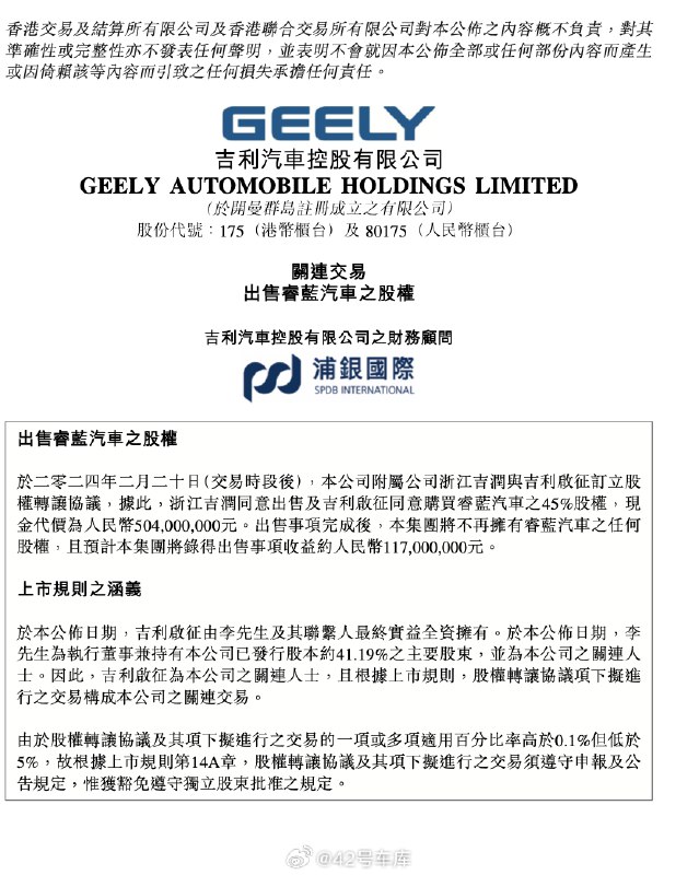 吉利汽车控股发公告称其附属公司浙江吉润将在睿蓝汽车 45% 的股权出售给吉利启征，吉利启征则是吉利汽车集团的全资子公司。配图