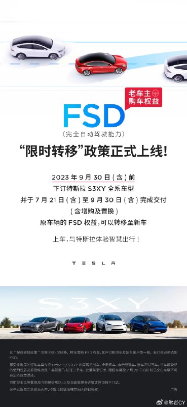 特斯拉在中国区的FSD限时转移政策细节。配图